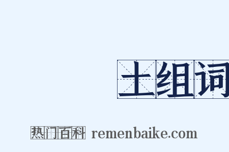 極樂淨土组词是什么意思的图片